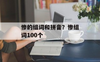 惨的组词和拼音？惨组词100个