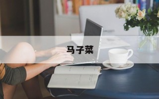马子菜