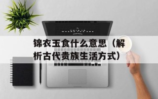 锦衣玉食什么意思（解析古代贵族生活方式）