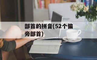 部首的拼音(52个偏旁部首)