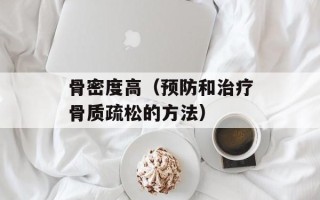 骨密度高（预防和治疗骨质疏松的方法）