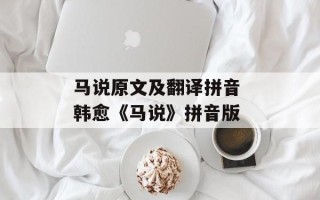 马说原文及翻译拼音 韩愈《马说》拼音版