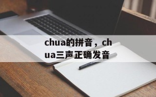 chua的拼音，chua三声正确发音