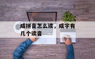咸拼音怎么读，咸字有几个读音