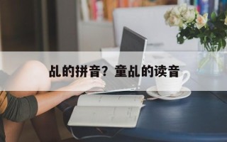 乩的拼音？童乩的读音
