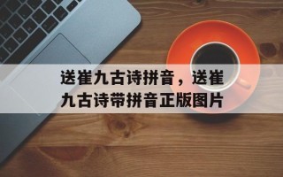 送崔九古诗拼音，送崔九古诗带拼音正版图片