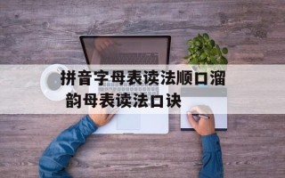 拼音字母表读法顺口溜 韵母表读法口诀