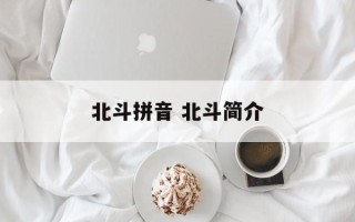 北斗拼音 北斗简介