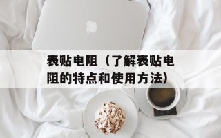 表贴电阻（了解表贴电阻的特点和使用方法）