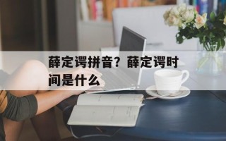 薛定谔拼音？薛定谔时间是什么
