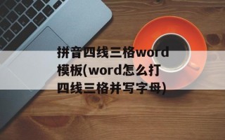 拼音四线三格word模板(word怎么打四线三格并写字母)