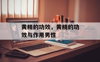黄精的功效，黄精的功效与作用男性
