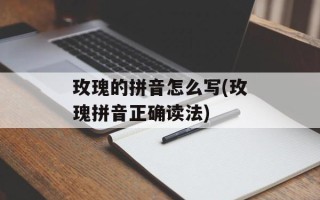 玫瑰的拼音怎么写(玫瑰拼音正确读法)