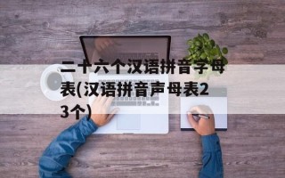 二十六个汉语拼音字母表(汉语拼音声母表23个)