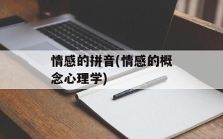 情感的拼音(情感的概念心理学)