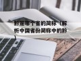 黔是哪个省的简称（解析中国省份简称中的黔）