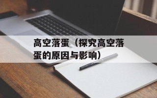 高空落蛋（探究高空落蛋的原因与影响）