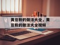 黄豆粉的做法大全，黄豆粉的做法大全视频