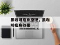 黑咖啡瘦身原理，黑咖啡瘦身效果