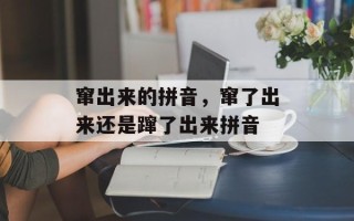 窜出来的拼音，窜了出来还是蹿了出来拼音