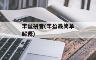 丰盈拼音(丰盈最简单解释)