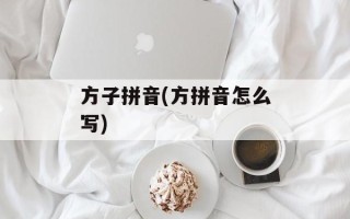方子拼音(方拼音怎么写)