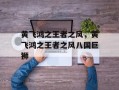 黄飞鸿之王者之风，黄飞鸿之王者之风八国巨狮