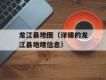 龙江县地图（详细的龙江县地理信息）