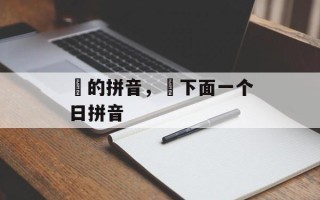 麀的拼音，麀下面一个日拼音