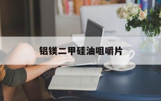 铝镁二甲硅油咀嚼片