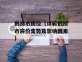 鹤岗市房价（详解鹤岗市房价走势及影响因素）
