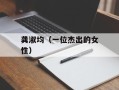 龚淑均（一位杰出的女性）