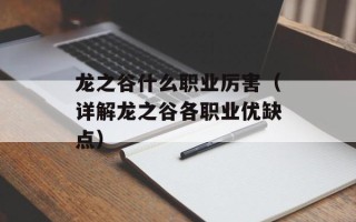 龙之谷什么职业厉害（详解龙之谷各职业优缺点）