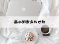 黑米粥煮多久才熟