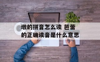 墩的拼音怎么读 芭蕾的正确读音是什么意思