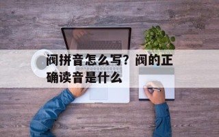 阀拼音怎么写？阀的正确读音是什么