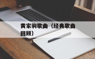黄家驹歌曲（经典歌曲回顾）