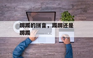 踯躅的拼音，躅踯还是踯躅