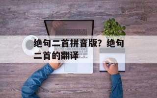 绝句二首拼音版？绝句二首的翻译