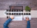 黔西县旅游攻略（介绍黔西县的旅游景点和美食）
