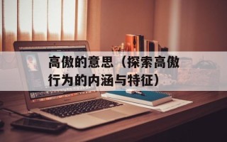 高傲的意思（探索高傲行为的内涵与特征）
