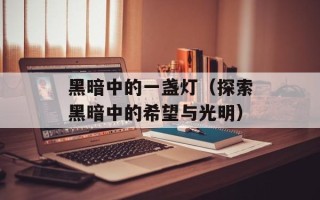 黑暗中的一盏灯（探索黑暗中的希望与光明）