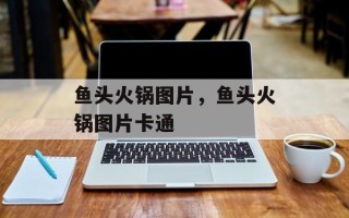 鱼头火锅图片，鱼头火锅图片卡通