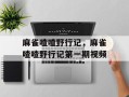 麻雀喳喳野行记，麻雀喳喳野行记第一期视频