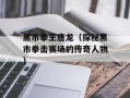 黑市拳王唐龙（探秘黑市拳击赛场的传奇人物）