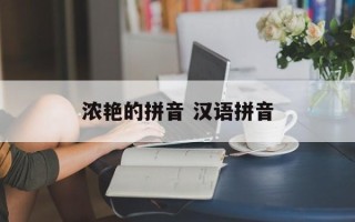 浓艳的拼音 汉语拼音