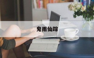 鬼雨仙踪