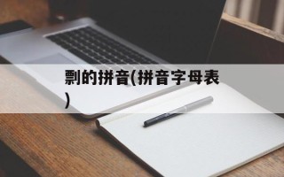 剽的拼音(拼音字母表)