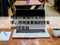 鸡蛋炒番茄作文300字，炒鸡蛋番茄的作文300字左右