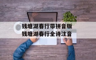钱塘湖春行带拼音版 钱塘湖春行全诗注音
